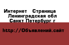  Интернет - Страница 2 . Ленинградская обл.,Санкт-Петербург г.